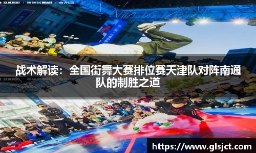 战术解读：全国街舞大赛排位赛天津队对阵南通队的制胜之道
