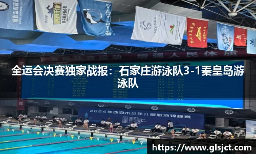 全运会决赛独家战报：石家庄游泳队3-1秦皇岛游泳队