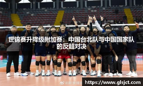 世锦赛升降级附加赛：中国台北队与中国国家队的反超对决