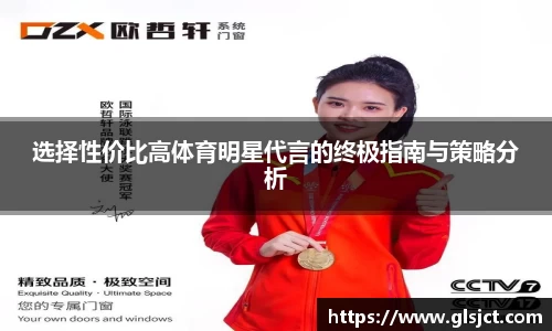 选择性价比高体育明星代言的终极指南与策略分析