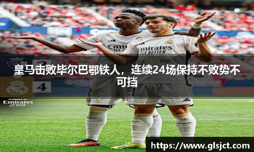 皇马击败毕尔巴鄂铁人，连续24场保持不败势不可挡