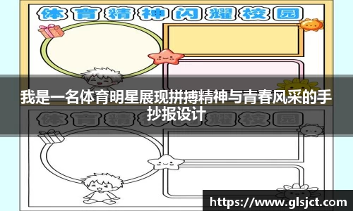 我是一名体育明星展现拼搏精神与青春风采的手抄报设计