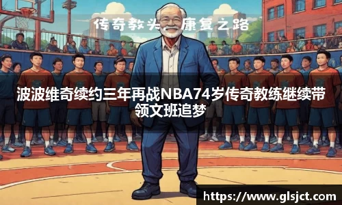 波波维奇续约三年再战NBA74岁传奇教练继续带领文班追梦