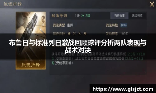 布鲁日与标准列日激战回顾球评分析两队表现与战术对决
