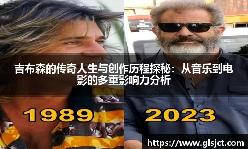 吉布森的传奇人生与创作历程探秘：从音乐到电影的多重影响力分析
