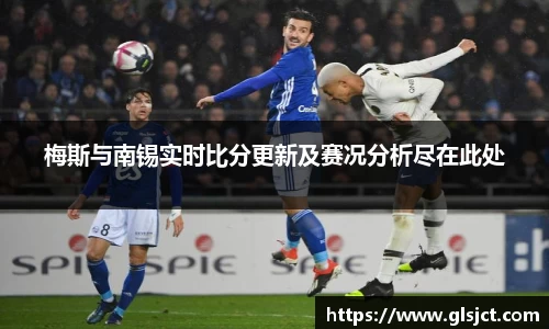 梅斯与南锡实时比分更新及赛况分析尽在此处