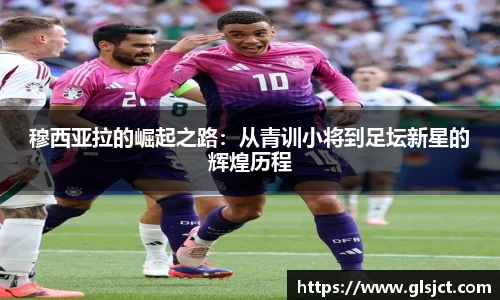 穆西亚拉的崛起之路：从青训小将到足坛新星的辉煌历程