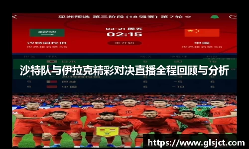 沙特队与伊拉克精彩对决直播全程回顾与分析