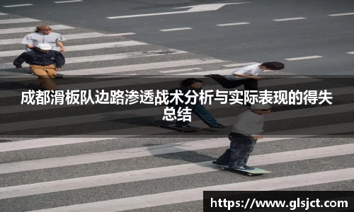 成都滑板队边路渗透战术分析与实际表现的得失总结