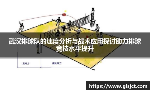武汉排球队的速度分析与战术应用探讨助力排球竞技水平提升