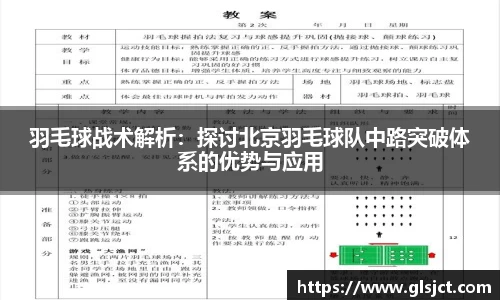 羽毛球战术解析：探讨北京羽毛球队中路突破体系的优势与应用