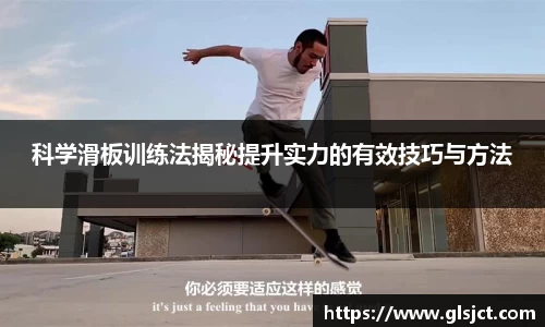 科学滑板训练法揭秘提升实力的有效技巧与方法
